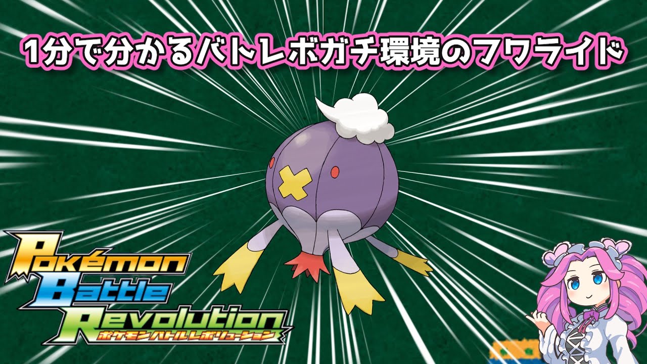 【四国めたん】1分で分かるバトレボガチ環境のフワライド【4世代】