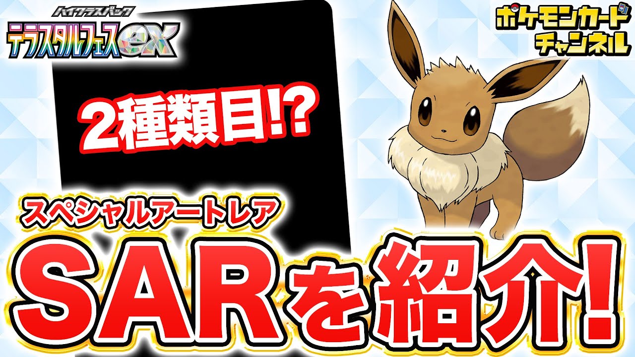 【本日初公開】もう1つのイラストが判明！？イーブイexのSAR（スペシャルアートレア）を紹介！【ポケカ/ポケモンカード/テラスタルフェスex】