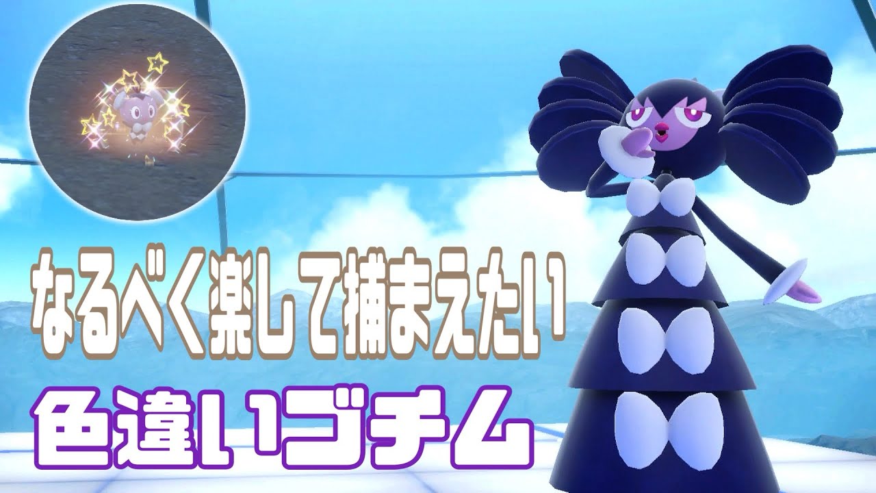 大変だけどきっとこれが最高率な色違いゴチム厳選方法！【ポケモンSV】