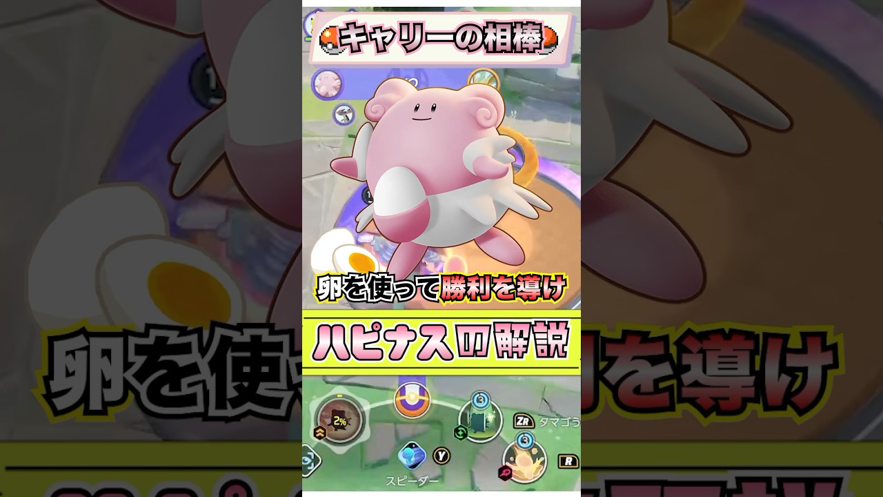 【ポケモンユナイト】キャリーを守れ！ハピナスの解説！  #ポケモン #vtuber  #ポケモンユナイト #初心者