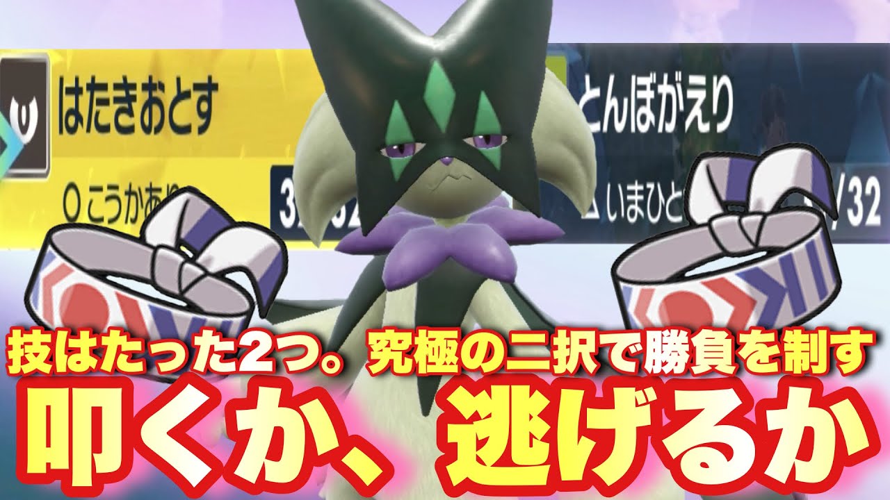 【 技二つ 】叩くか、逃げるか。対戦環境最強のマスカーニャなら技２つで勝てるのか検証します！【 ポケモンsv 】