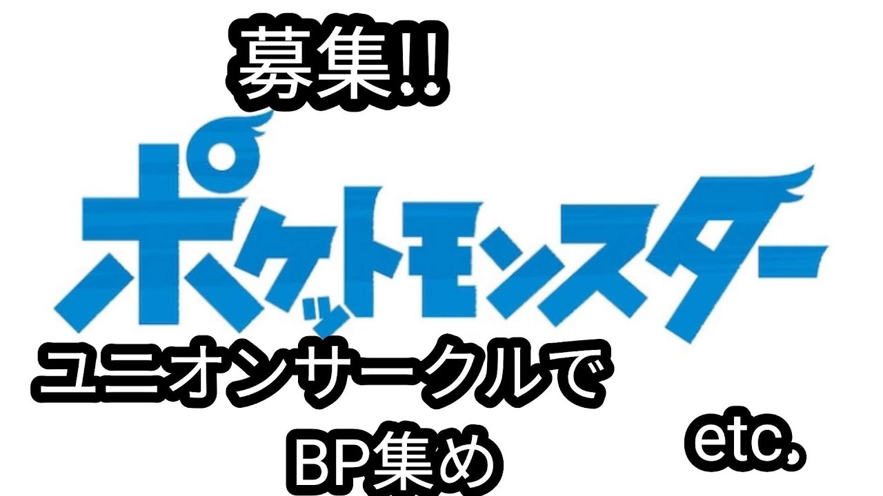 募集中‼本日BP集め、etc.・・・