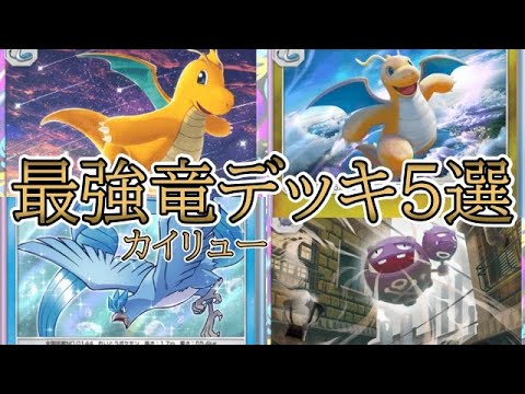 【ポケポケ】最強ドラゴン（カイリュー）デッキ5選を紹介！大型大会で勝ち越したデッキを中心に解説！【Pokémon Trading Card Game Pocket】