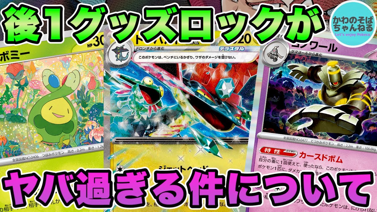 【ポケカ/対戦】後1グッズロックからの盤面破壊がヤバすぎるを花粉爆弾ドラパルトexデッキ!!【ポケモンカード/かわのそばちゃんねる】