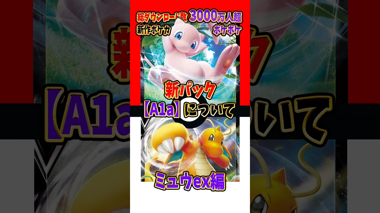 【新作ポケカ】#ポケポケ 新パックA1aについて/ミュウex編 #ポケモンカード 【Pokémon Trading Card Game Pocket】