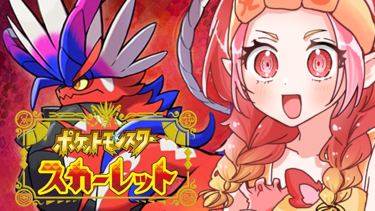 ポケモンスカーレット　ストーリー追う【#vtuber #朱雀ナナミ 】#ポケモンsv