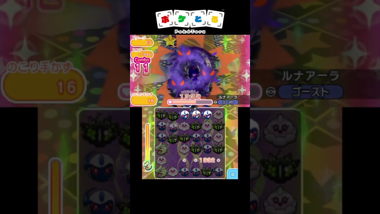 ルナアーラ捕獲攻略例【ポケとる】#shorts