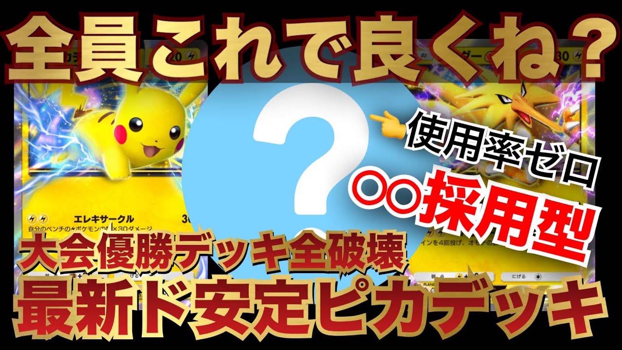 【ポケポケ】大会優勝デッキ全破壊！〇〇入り『最新ピカチュウデッキ』【ポケカポケット　Pokémon TCG Pocket　ぽけぽけ　ポケモン　ポケカ】