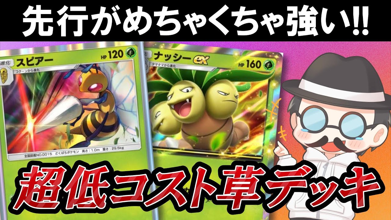 実は先行がめちゃくちゃ強い！配信で無双したナッシー＆スピアーデッキ！【ポケポケ】