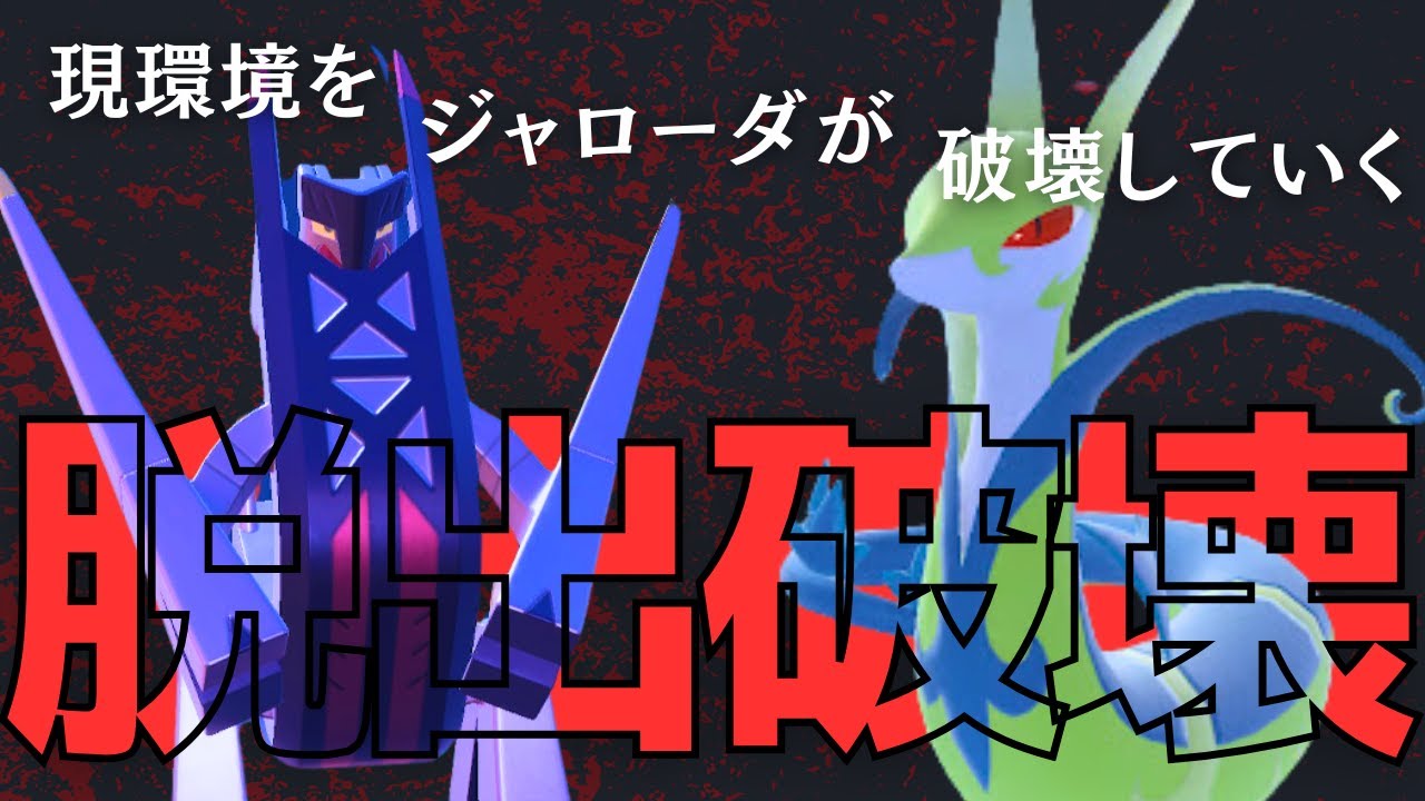 【ジャローダ】環境に刺さりまくっているチョッキジャローダを脱出パックでサポートする脳内言語化ランクマッチ｜ポケモンSV