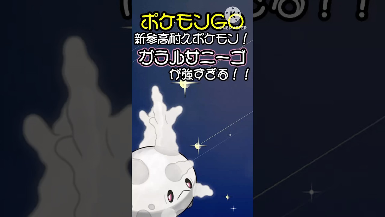 【ポケモンGO】新参高耐久ポケモン！厳しい試合展開も覆す！ガラルサニーゴが強すぎる！#ポケモンgo #goバトルリーグ