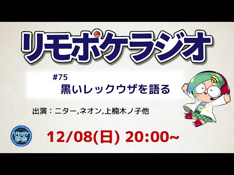 リモポケラジオ#75　黒いレックウザを語る