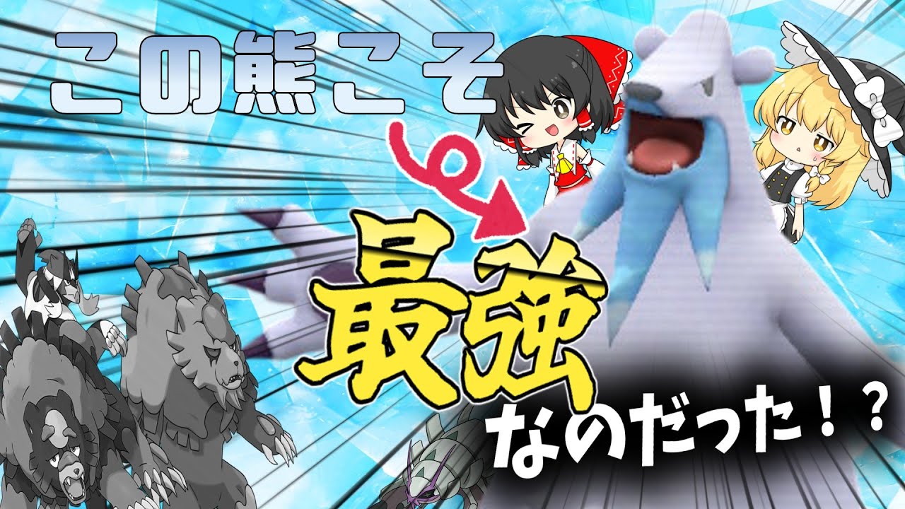 俊足の熊、奴の名はツンベアー【ゆっくり実況】【ポケモンSV】