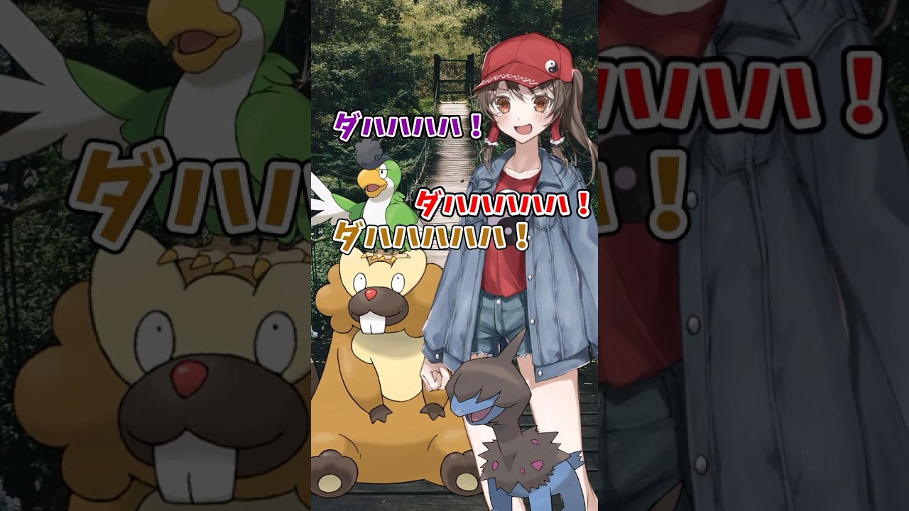 【ゆっくりポケモン】ビーダルが改造ポケモンと戦う！？＃Shorts