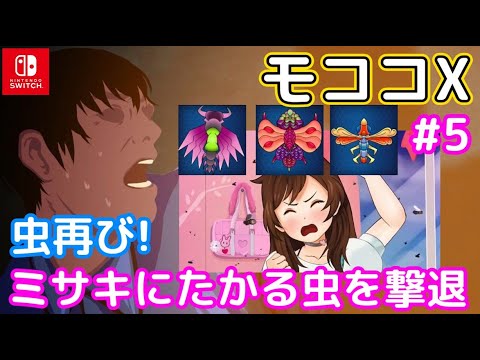【ネタバレ注意】#5 ミサキにたかる虫を撃退せよ「モココ X」ストーリーモードプレイ【Switch】