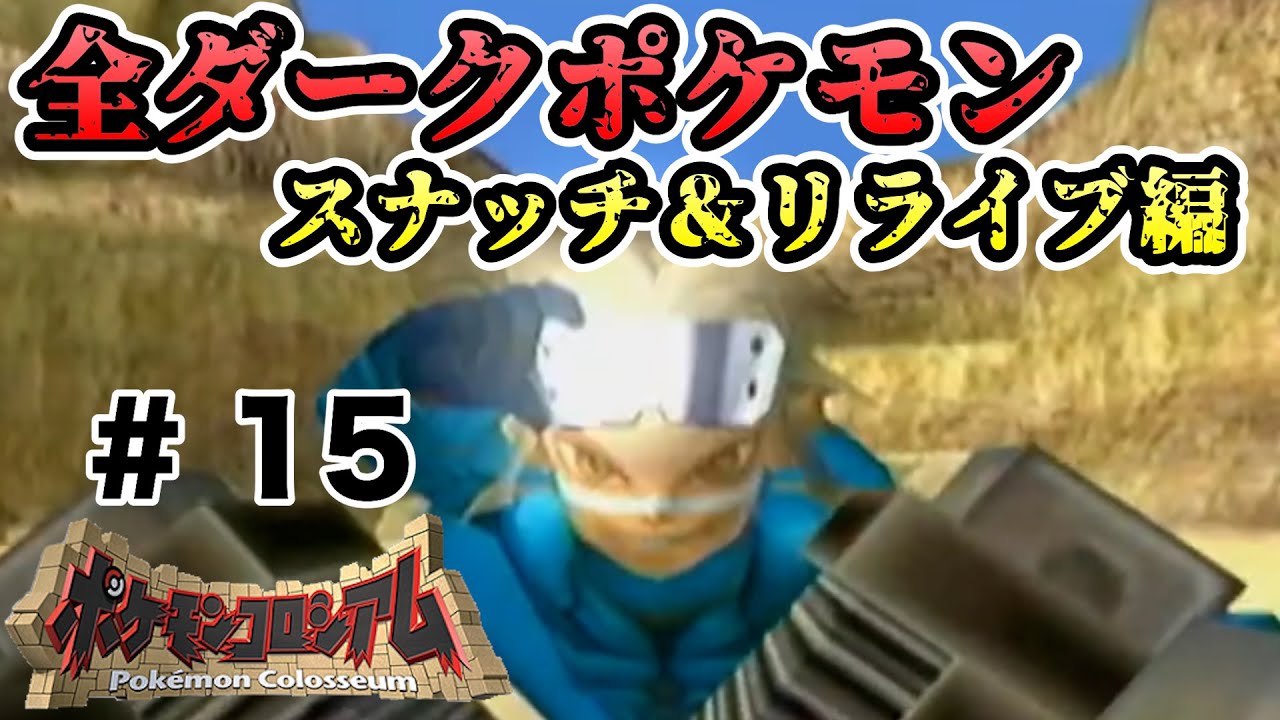 【ポケコロ】ホウオウをゲットせよ！全ダークポケモンスナッチ＆リライブ編！PART 15【実況プレイ】