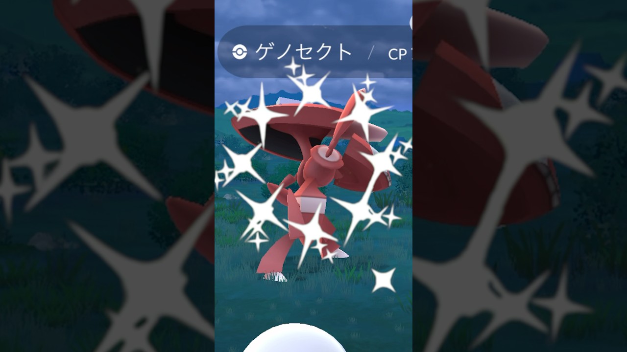 【ポケモンGO】ゲノセクト色違いゲットー♫ #ポケモンgo #ポケモン #pokemongo