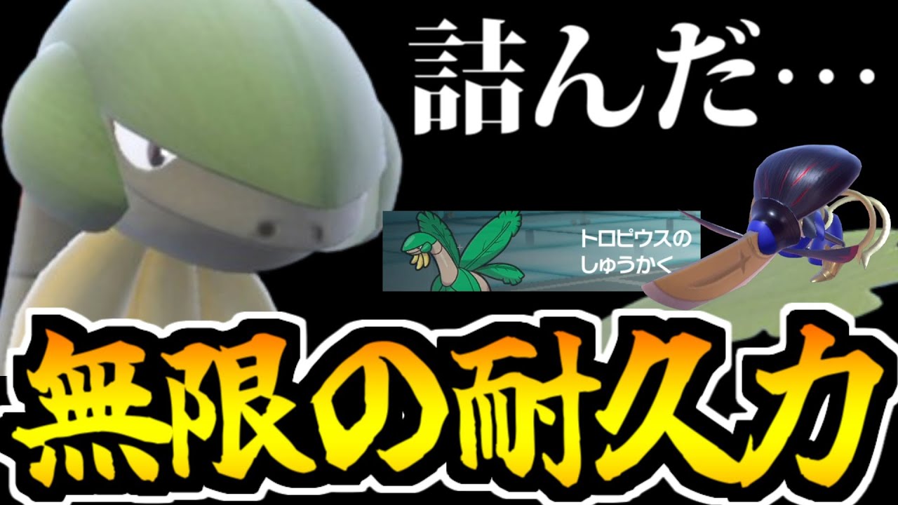 【ポケモンSV】環境ポケモンも詰ませる!?「トロピウス」無限の可能性【飛行統一#1】