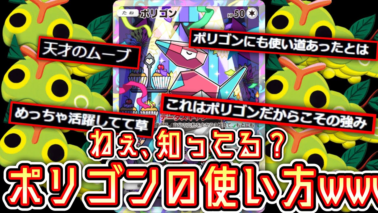 【ポケポケ 】世界で唯一〝ポリゴン〟を使いこなす男www【ポリゴン×キャタピー】 #ポケポケ #ポケモン #ポケカ #ポケモンカード