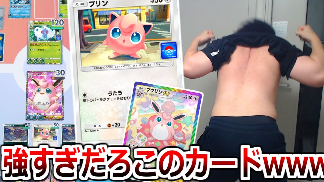 「うたうプリン」とかいうぶっ壊れカードのせいでポケポケぶっ壊れるwwwwww【ポケポケ】 Pokémon Trading Card Game Pocket