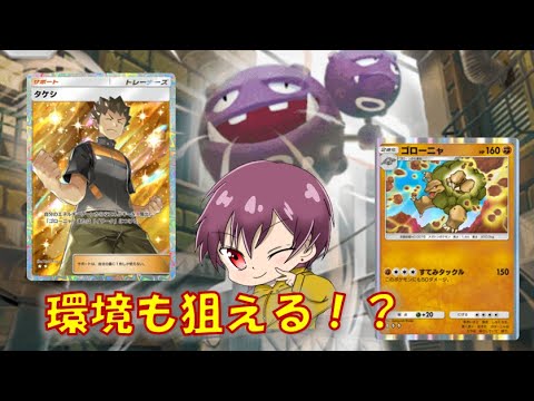 【ポケポケ】タケシの性能をフル活用したゴローニャマタドガス最強すぎる件【環境破壊】