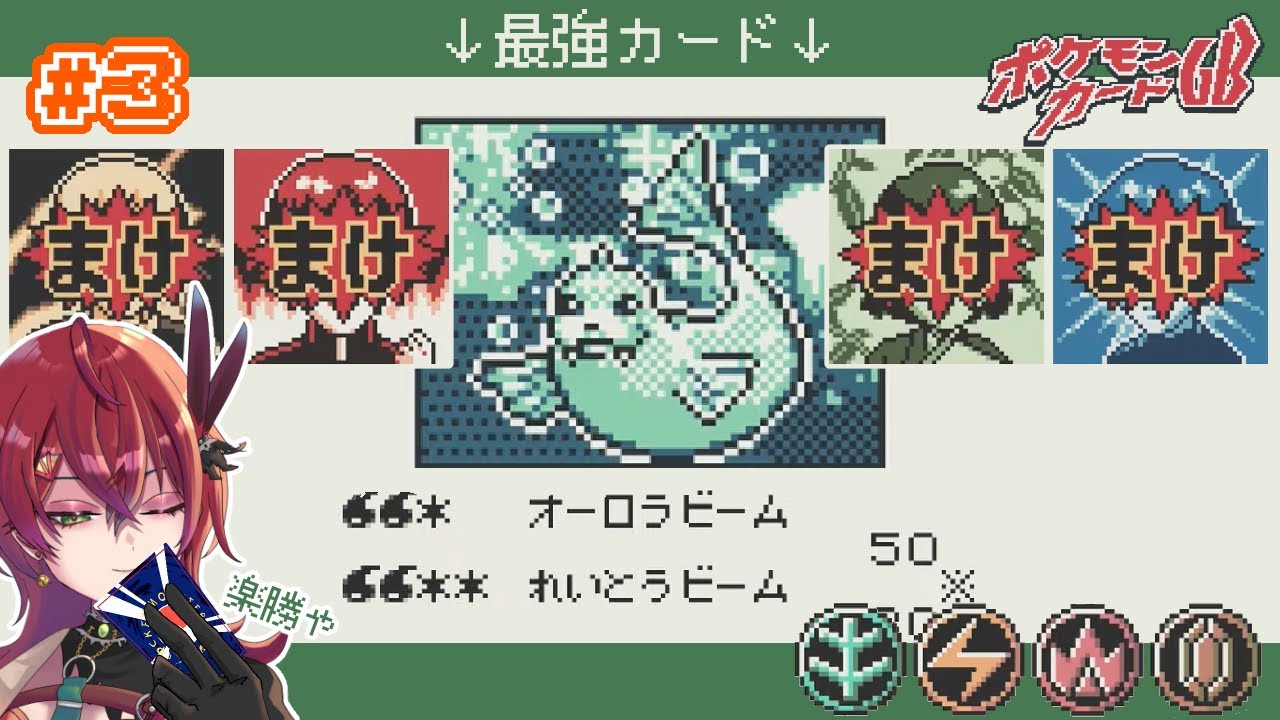 #3 ジュゴンとサイドンとズッ友【ポケモンカードGB / 紅巴】