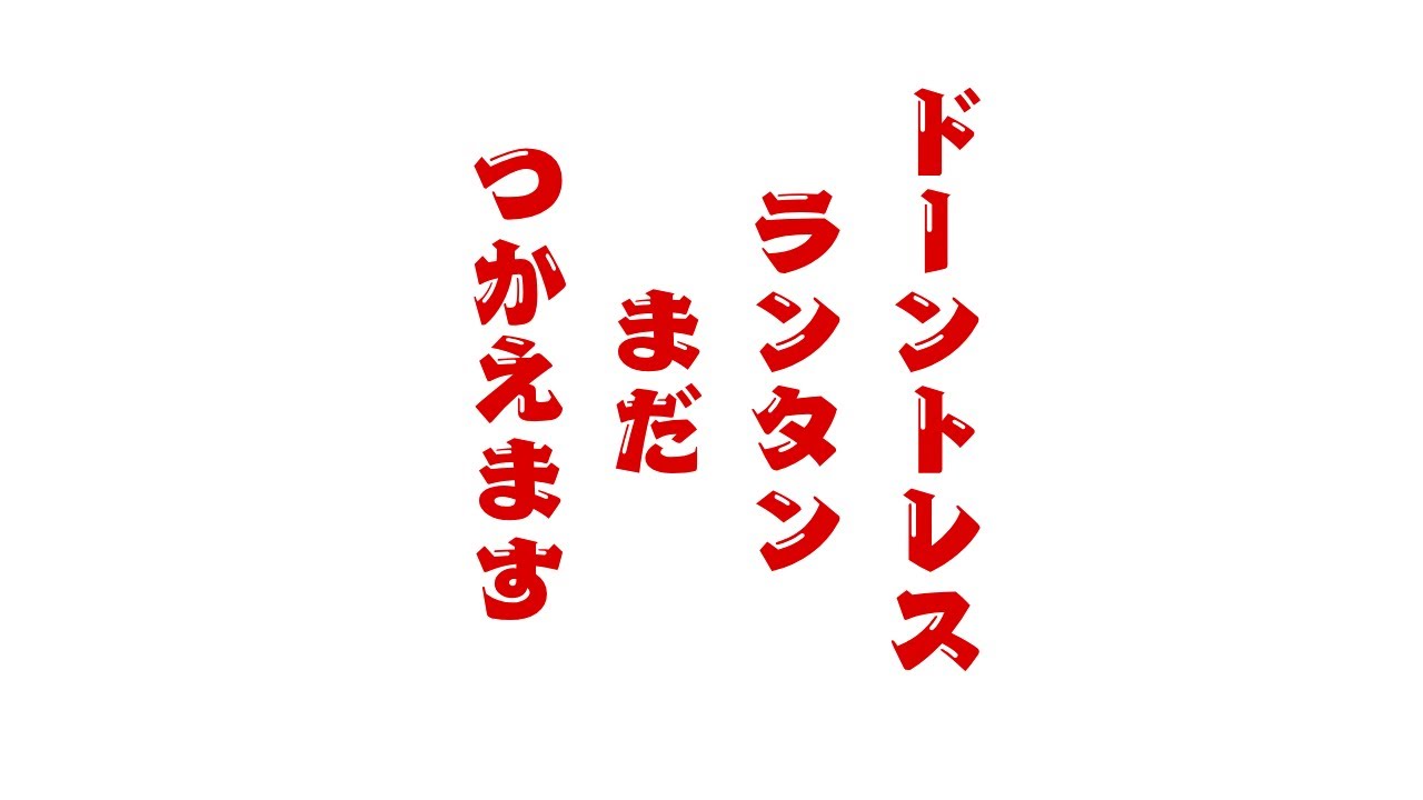 ドーントレスまだランタン使える