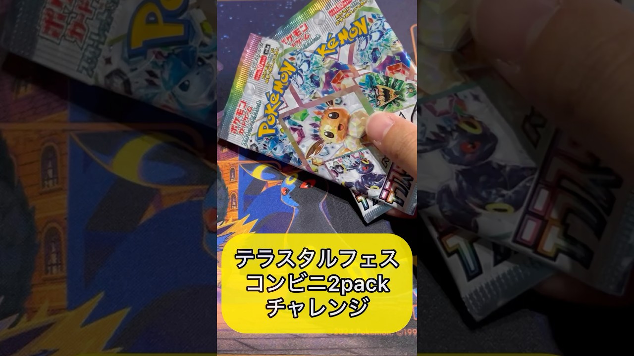 【ポケカ 開封】テラスタルフェス コンビニ2pack チャレンジ！ #ポケモンカード開封  #ポケモンカード #開封動画 #ハイクラスパック #ブラッキー  #pokemon #テラスタルフェス