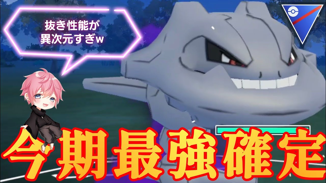 【怪物】耐久値と技性能のすべてが噛み合ってる最強ポケモン爆誕！！もうこれSハガネール使ってるだけで勝てるだろwww【GBL】【スーパーリーグ】