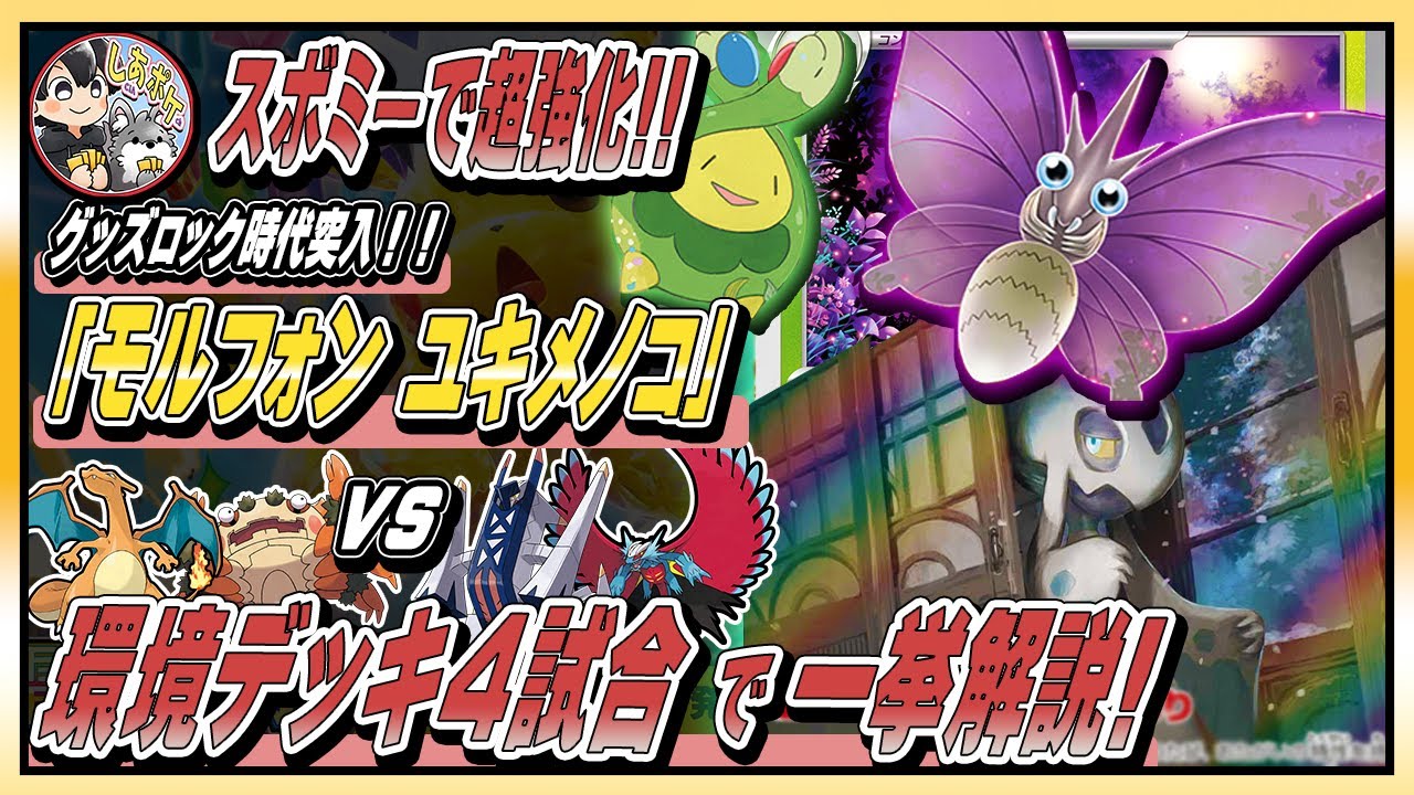 【強化確定】グッズロック時代到来！！「モルフォン ユキメノコ」がヤバすぎた！！環境デッキ４試合で解説【ポケカ／コントロール】　#ポケモンカード  #モルフォン #グッズロック