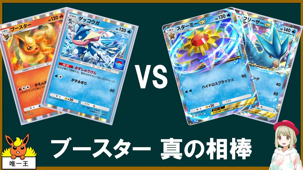 ブースター、真の相棒と戦う【ポケポケ】【ゆっくり実況】