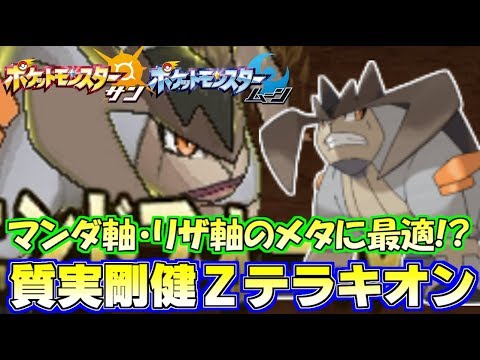 【ポケモンSM】環境トップメガがキツい？イワZテラキオンで余裕！【サン/ムーン】