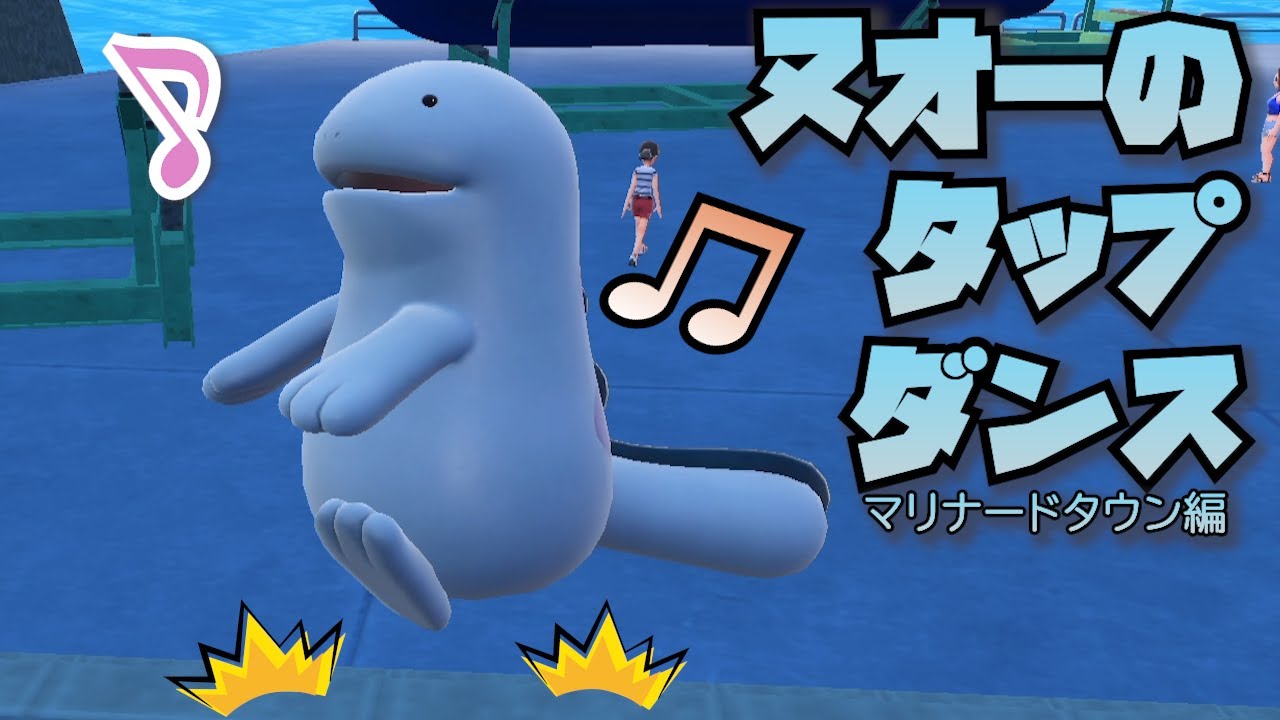 マリナードタウンにヌオーのタップダンスが見れる場所を見つけた【ポケモンSV】