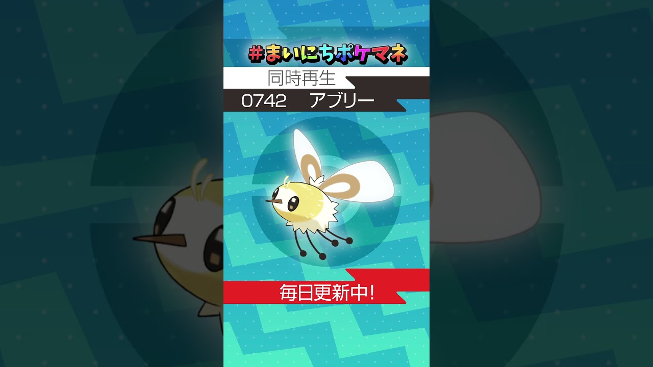[アブリー] 毎日ポケモンの鳴き声モノマネ - 742日目 #まいにちポケマネ #shorts #ポケモン