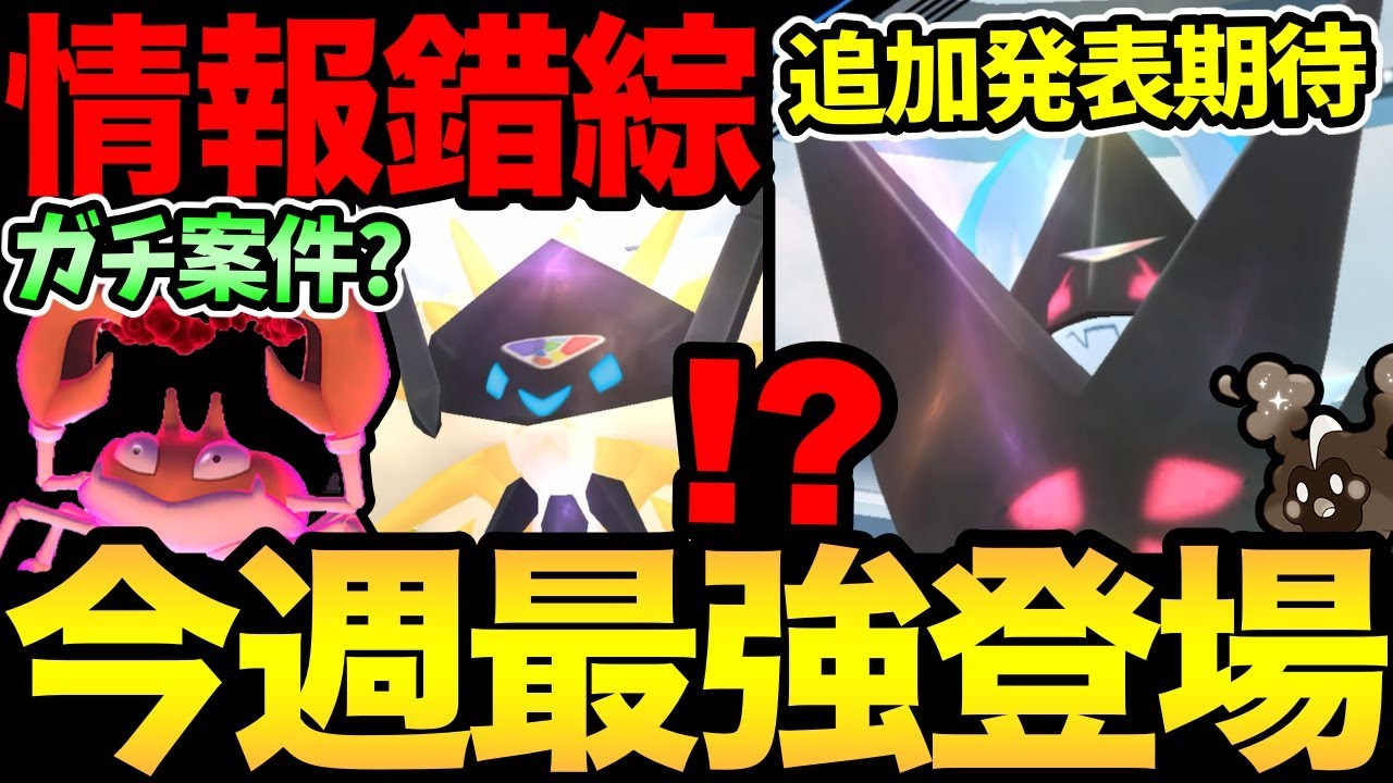 いつも通り事前発表と違う！？ダイマックスクラブはガチるべき？今週ついに最強ネクロズマ復刻！サプライズにも期待...したい！【 ポケモンGO 】【 GOバトルリーグ 】【 GBL 】【 スーパーリーグ】