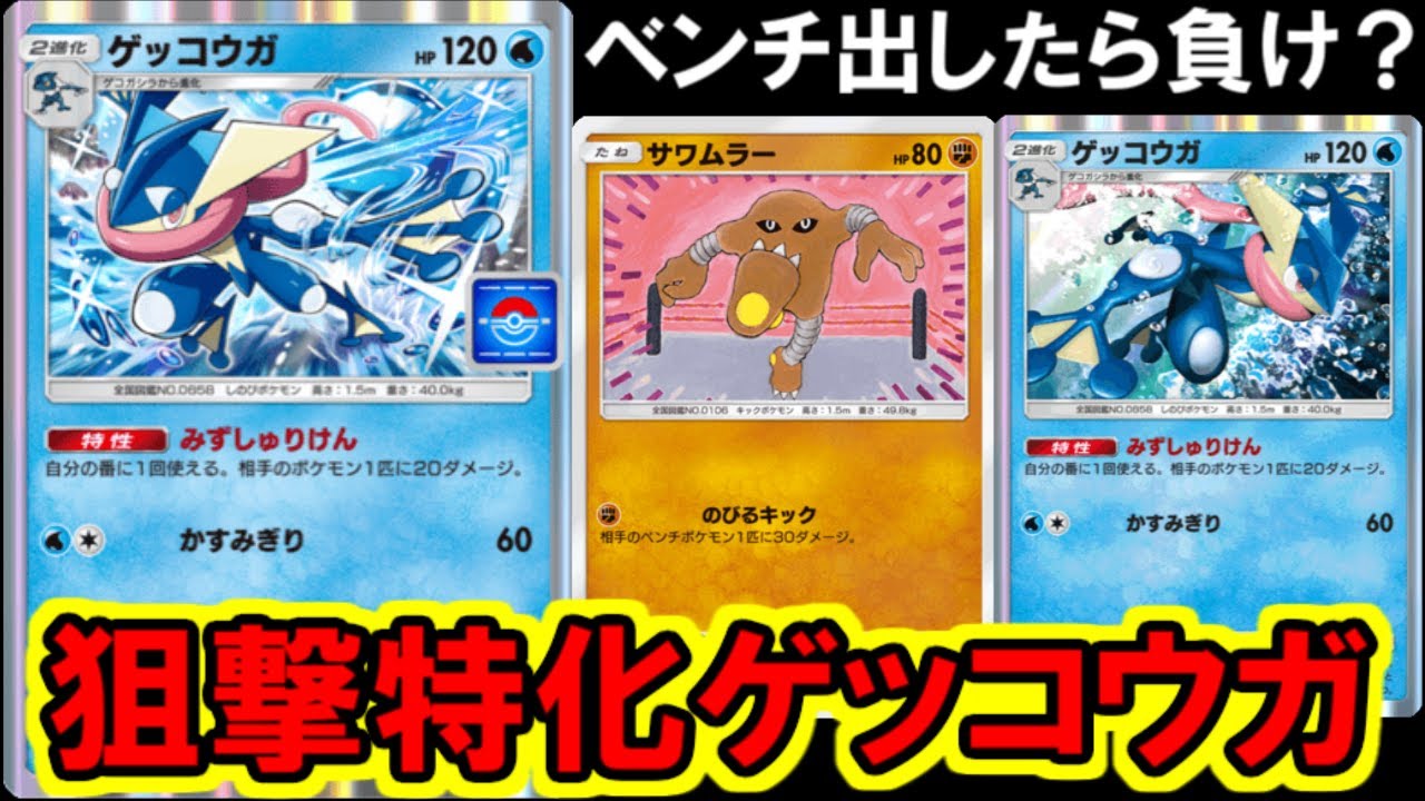 【ポケポケ】進化前を狩り取り続ける悪魔のデッキ「サワムラーゲッコウガ」がヤバい・・・。