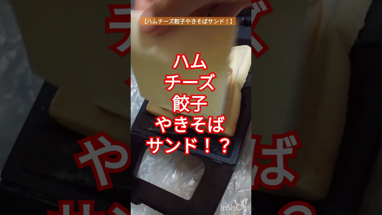 【ハムチーズ餃子やきそばサンド！】＃ホットサンドメーカー　＃ホットサンド　＃ハム　＃チーズ　＃餃子　＃焼きそば　＃料理　＃B級グルメ　＃男飯　＃cooking ＃クッキング　