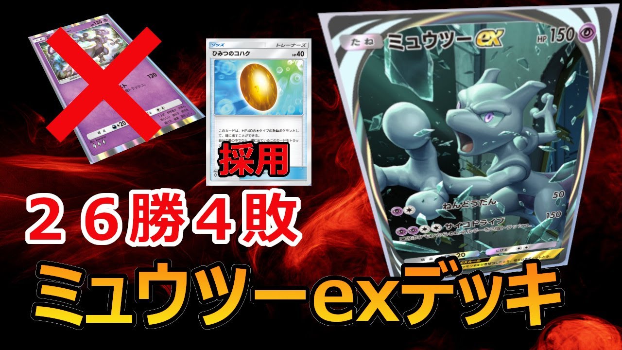 勝率86％！！コハク採用ミュウツーexデッキ【ポケポケ】【ポケットモンスター】