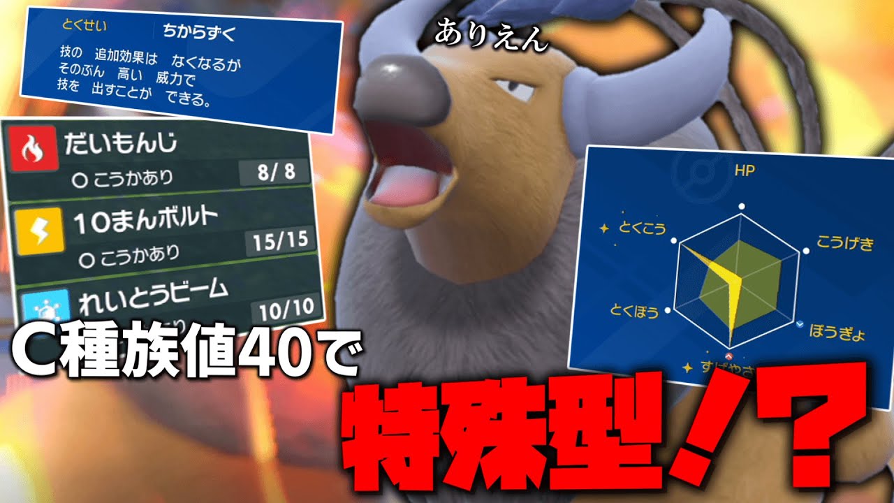 C種族値40で特殊型！？「原種ケンタロス」はネタの域を超えられるのか…！？【ゆっくり実況】【ポケモンSV】