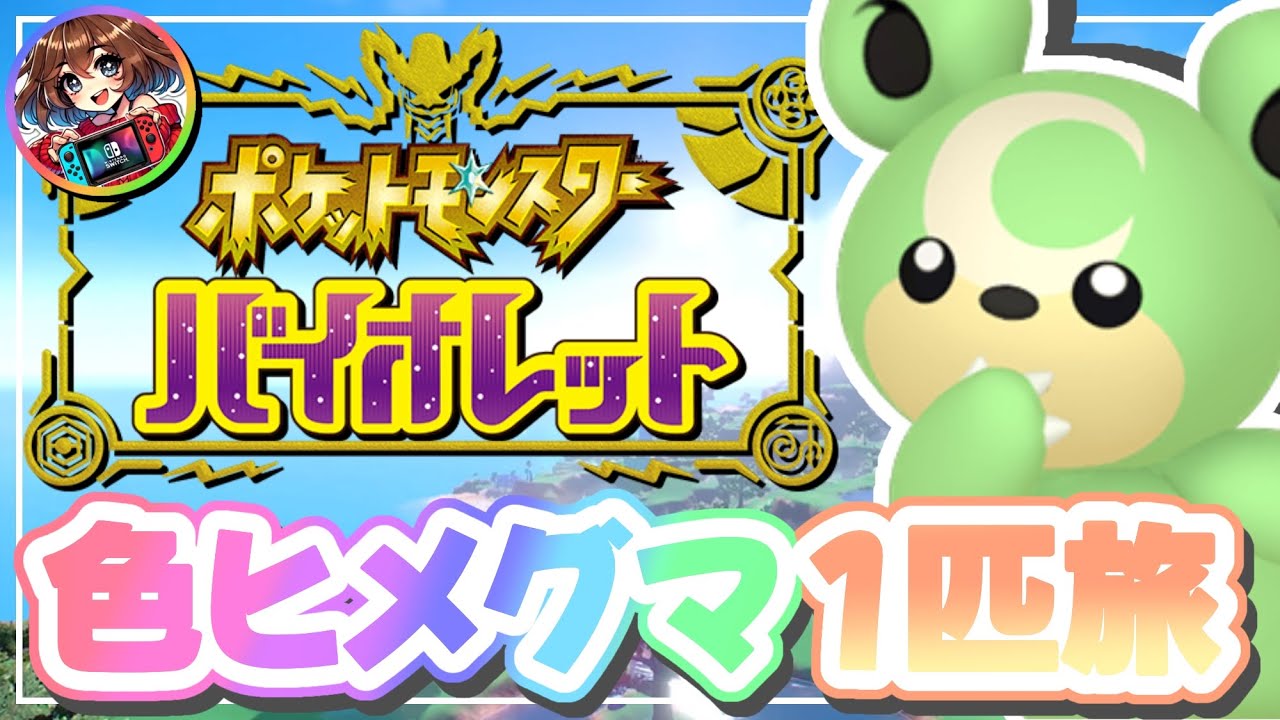 【ポケモンSV】 色違いのヒメグマ1匹縛り旅 #1 ネモさん、そこで急所は強すぎますって！