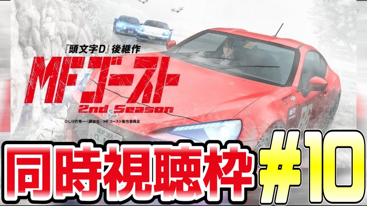 [MFゴースト season2][同時視聴]10話 車走らなかったらマジでおもんないねこのアニメ
