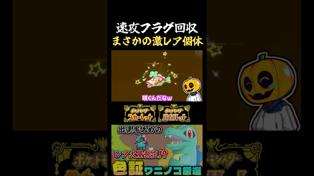 【ポケモンSV】そっちがまさかのレア証持ち!? ワニノコの色証厳選をしてたら案の定出てきた激レアハギギシリにｗ【切り抜き】【色違いポケモン】【色違い厳選】#shorts