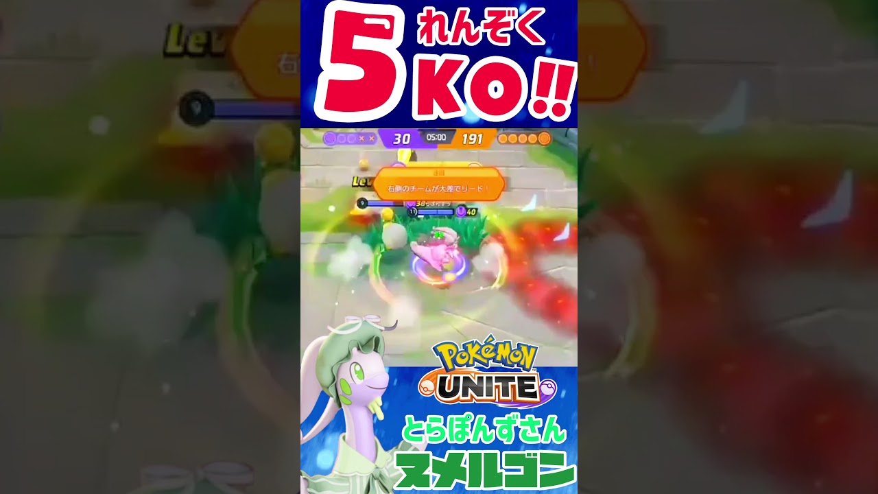 【ポケモンユナイト】サポタンだって出来るんです！ヌメルゴンとワタシラガの最強コンビ🌱