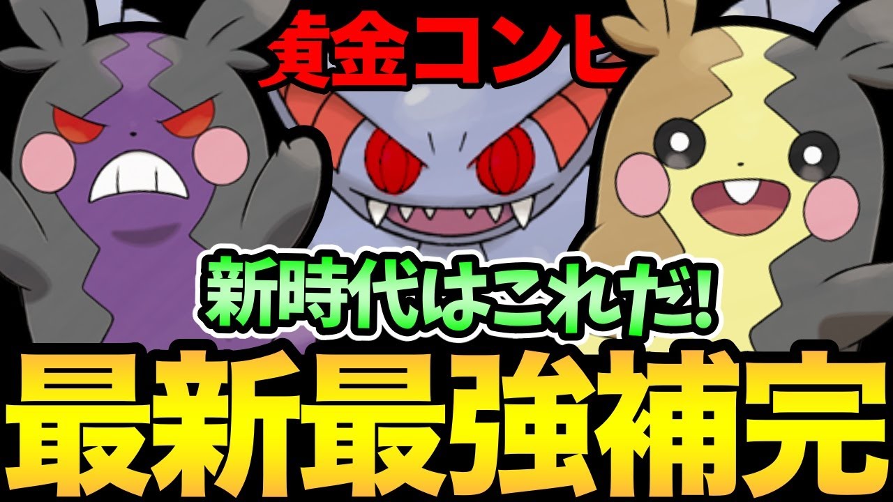 新時代の最強コンビ爆誕！ついにモルペコの最高の相棒が見つかる！これで怖いもの無しだ！【 ポケモンGO 】【 GOバトルリーグ 】【 GBL 】【 スーパーリーグ 】