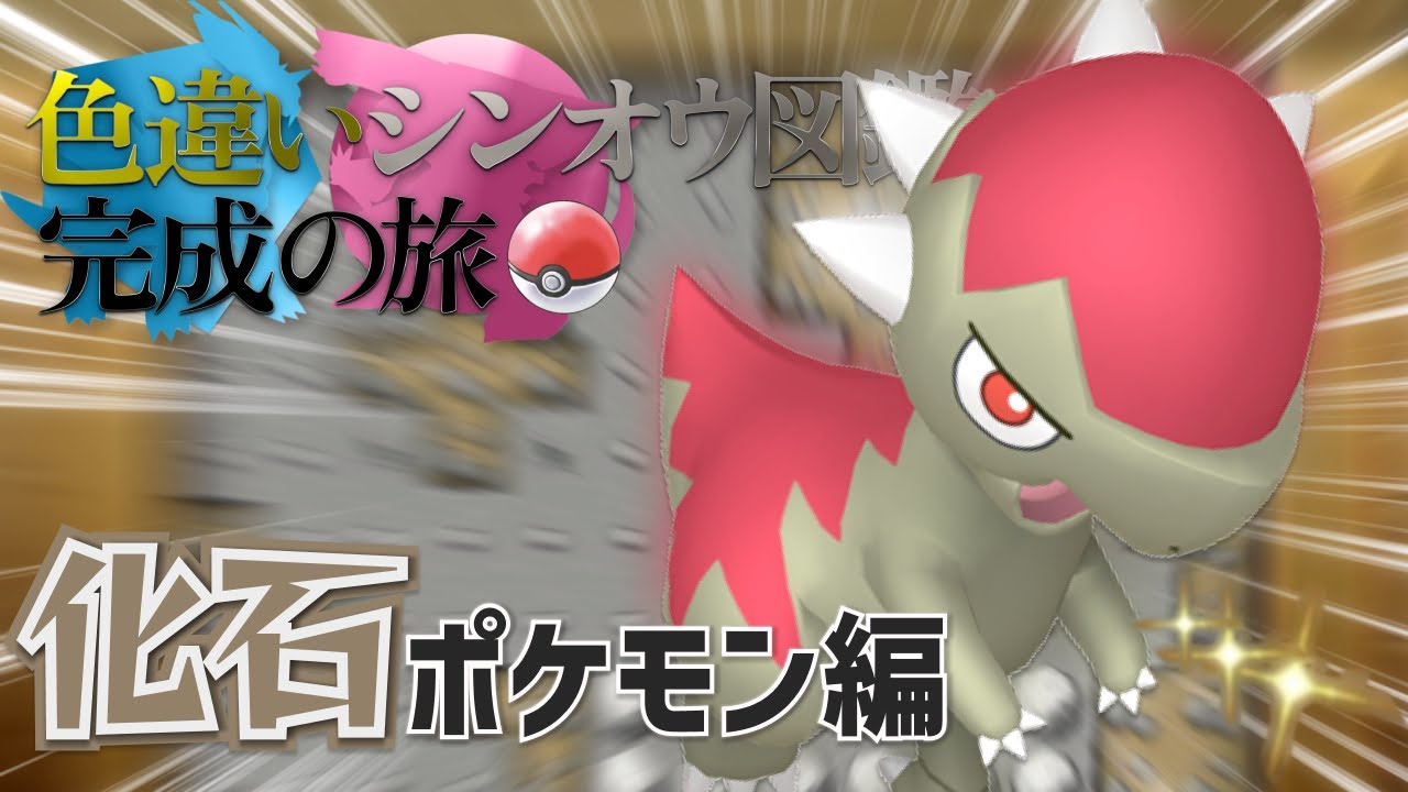 【効率を上げて速攻出す！！】ズガイドス1匹目：900回 ~ 1500回｜【ポケモンBDSP】色違いシンオウ図鑑完成の旅【化石ポケモン編】