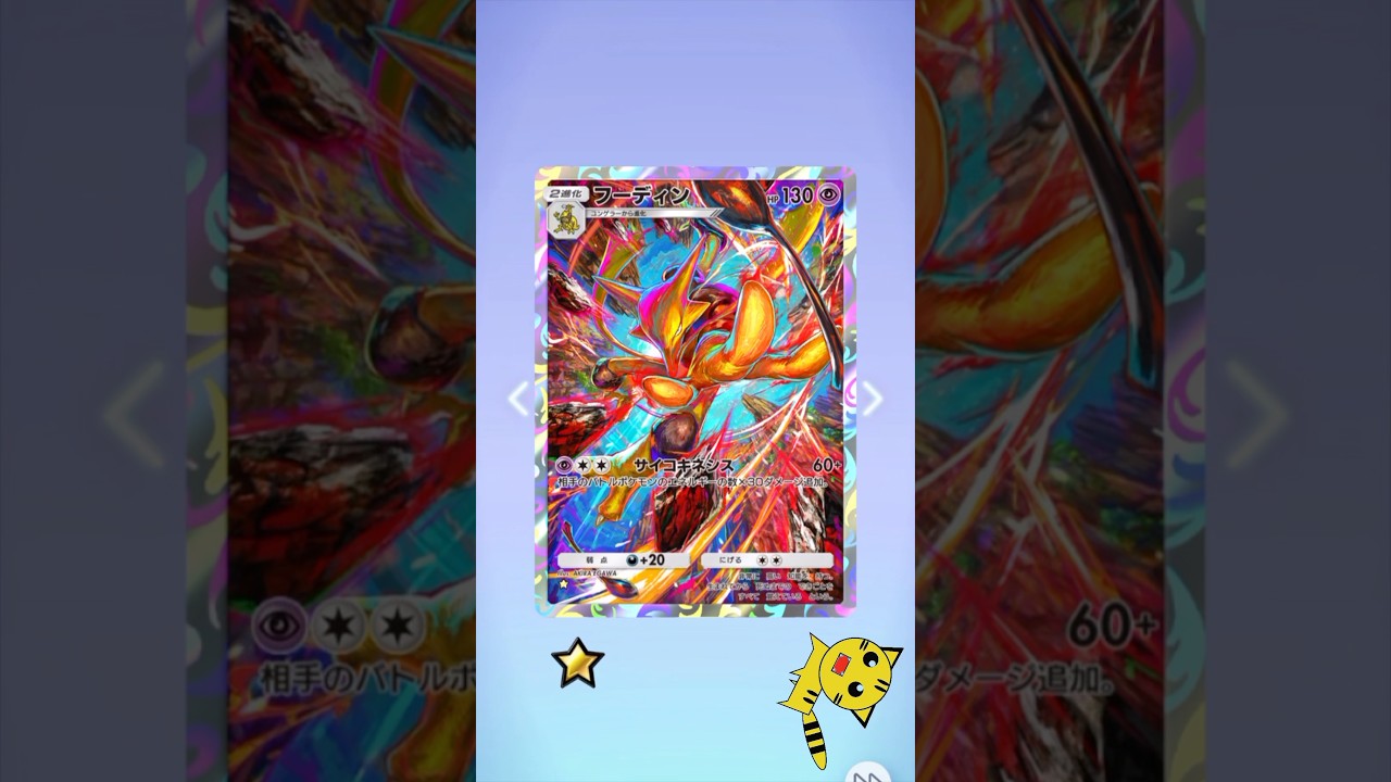 【ポケポケ開封】またまたフーディンGET！#Pokémon Trading Card Game Pocket##ポケカ#ポケポケ #pokemon#フーディン
