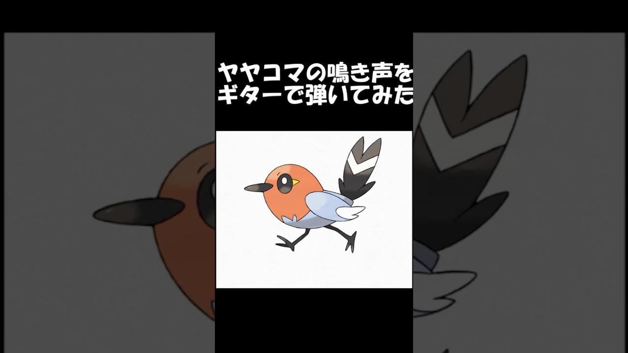 ヤヤコマの鳴き声をギターで再現してみた　#再現してみた #ポケモン #ギター弾いてみた #ポケモンxy #shorts #pokemon #ヤヤコマ　#ゲーム音