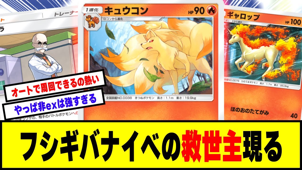 【ポケポケ】フシギバナイベントの救世主!? キュウコンデッキが強すぎることに気づいたゲーマー達の反応集【ポケカ】【ポケモン 反応集】【ゲーム 反応集】【ポケポケ 反応集】【任天堂】【海外の反応】