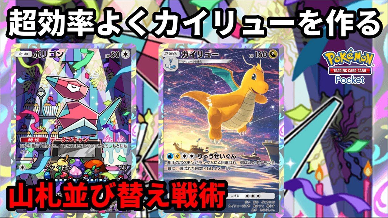 ポリゴンの特性を使ったコンボで山札の一番上を操作しカイリューを超効率よく作るデッキが楽しい【Pokémon Trading Card Game Pocket】【ポケポケ】