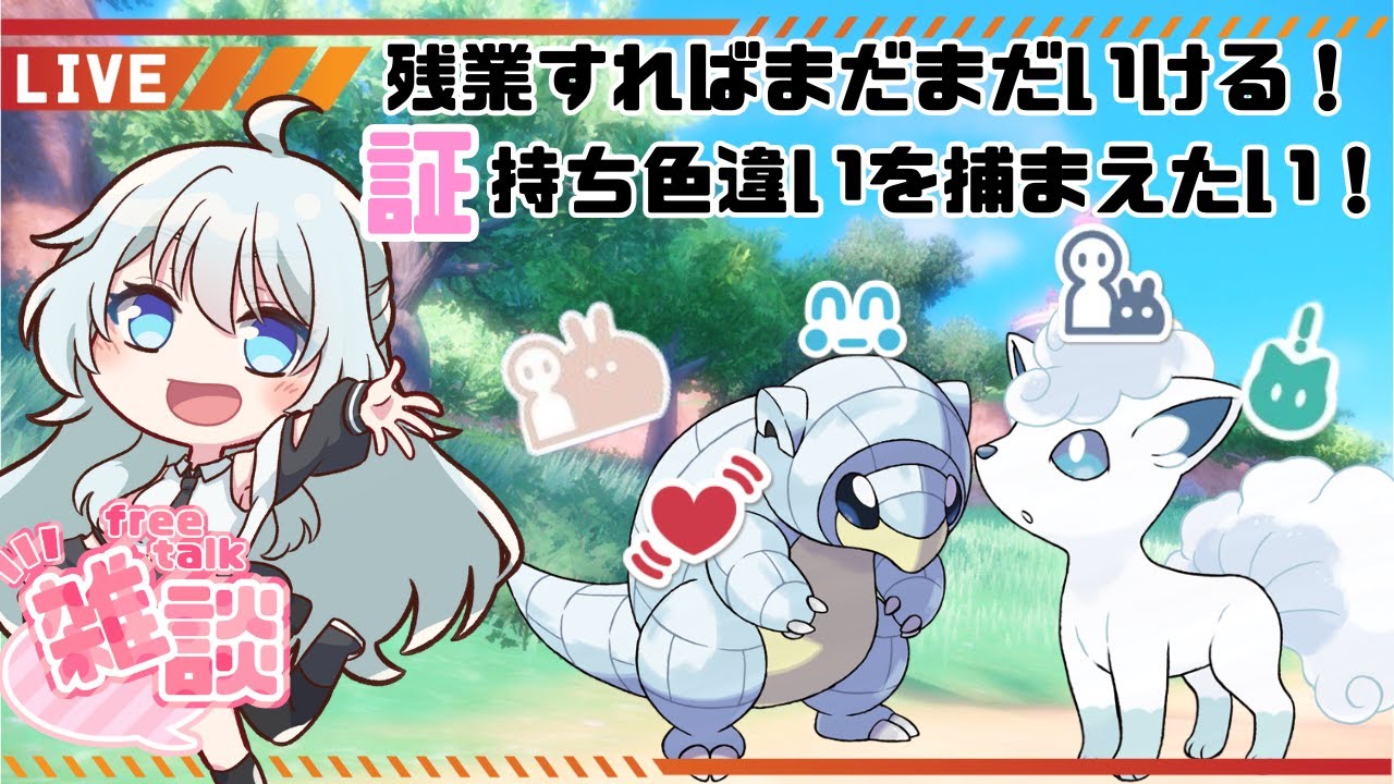 #175 【ポケモンSV】いつまで粘れる…？？いろんな証の色違いアローラロコンとアローラサンドが大量に欲しい！【新人Vtuber/寝落ち歓迎】